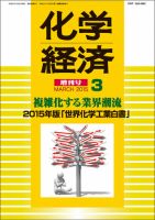 2015年版世界化学工業白書 2015年 03 月号 [雑誌]: 化学経済 増刊 [雑誌] 化学経済 3月増刊号 (発売日2015年03月23日) | 雑誌/定期購読の