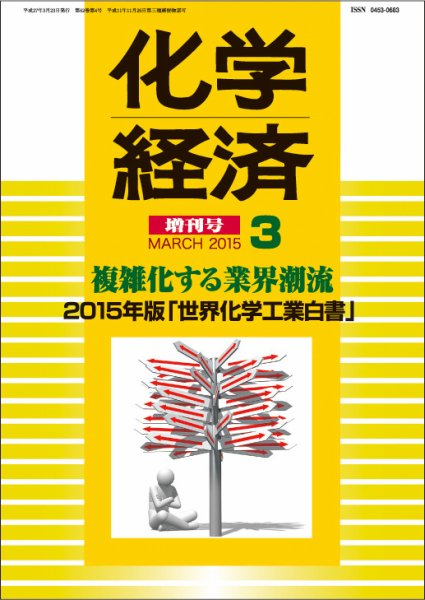 化学経済 3月増刊号 (発売日2015年03月23日) 表紙