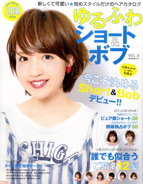 NEKO MOOK ヘアカタログシリーズ ゆるふわショート&ボブ vol.8 (発売日2015年06月02日) 表紙