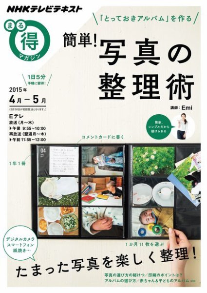 NHK まる得マガジン 「とっておきアルバム」を作る 簡単！写真の整理術2015年4月／5月 (発売日2015年03月25日) 表紙