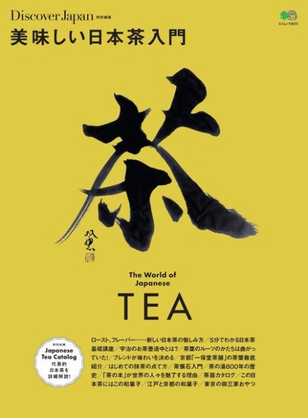 別冊Discover Japan シリーズ 美味しい日本茶入門 (発売日2015年03月23日) 表紙