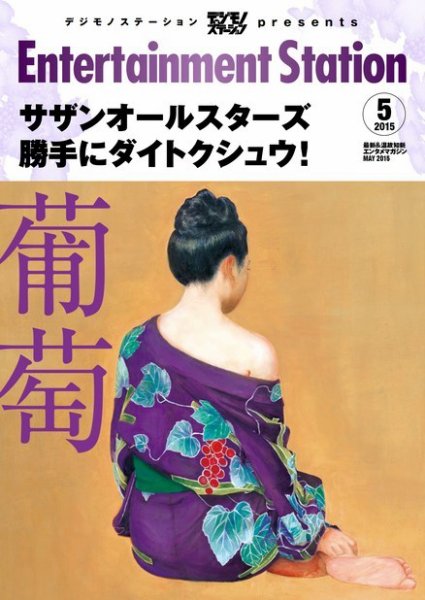 エンタメステーション 2015年5月号 (発売日2015年03月25日) 表紙