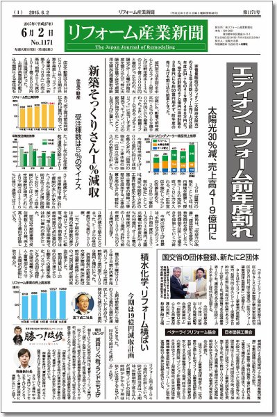 リフォーム産業新聞 15/06/02発売号 (発売日2015年06月02日) 表紙
