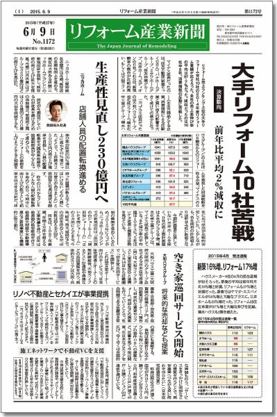 リフォーム産業新聞 15/06/09発売号 (発売日2015年06月09日) 表紙