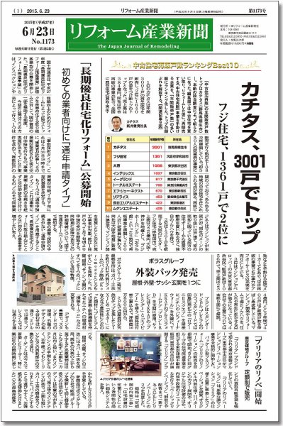 リフォーム産業新聞 15/06/23発売号 (発売日2015年06月23日) 表紙