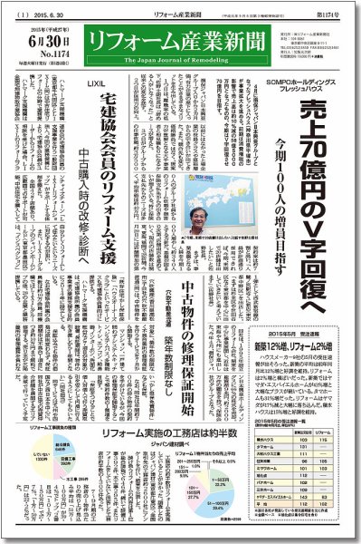 リフォーム産業新聞 15/06/30発売号 (発売日2015年06月30日) 表紙