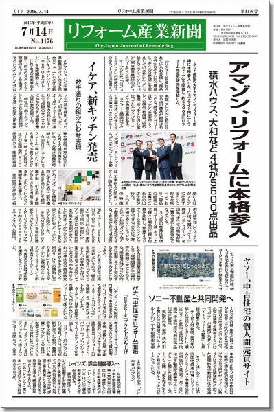 リフォーム産業新聞 15/07/14発売号 (発売日2015年07月14日) 表紙