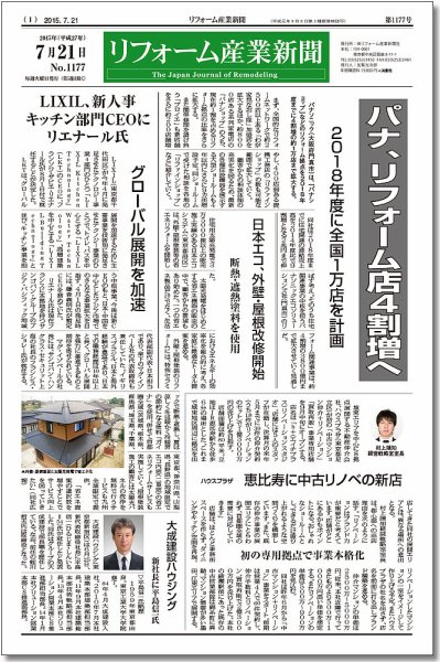 リフォーム産業新聞 15/07/21発売号 (発売日2015年07月21日) 表紙