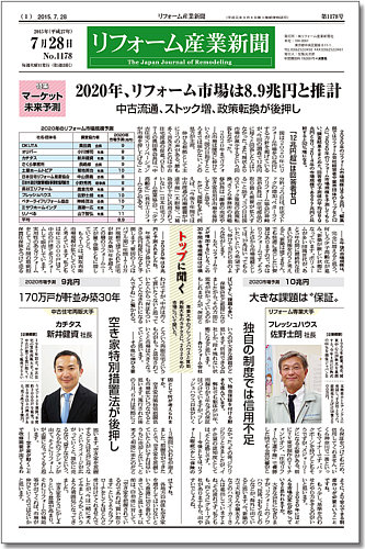 リフォーム産業新聞 15 07 28発売号 発売日15年07月28日 雑誌 定期購読の予約はfujisan