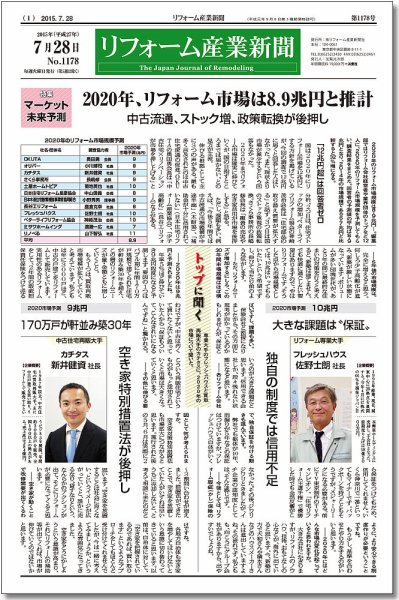 リフォーム産業新聞 15/07/28発売号 (発売日2015年07月28日) 表紙