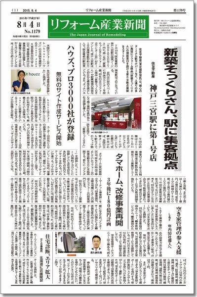 リフォーム産業新聞 15/08/04発売号 (発売日2015年08月04日) 表紙