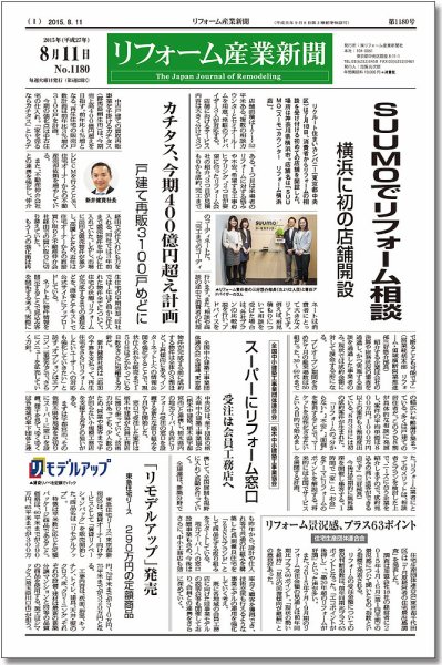 リフォーム産業新聞 15/08/11発売号 (発売日2015年08月11日) 表紙