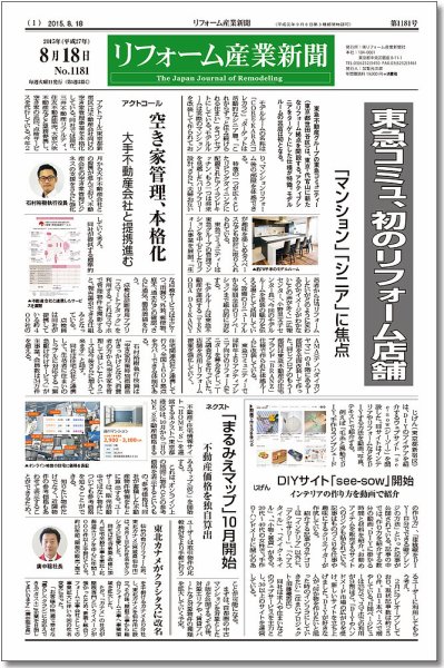 リフォーム産業新聞 15/08/18発売号 (発売日2015年08月18日) 表紙