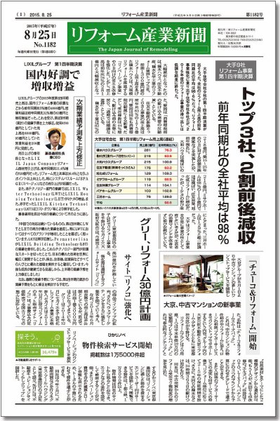 リフォーム産業新聞 15/08/25発売号 (発売日2015年08月25日) 表紙