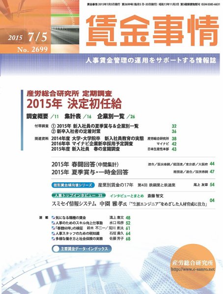 賃金事情 2015.07.05号 (発売日2015年07月05日) 表紙