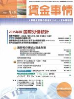 賃金事情 2015.09.05号 表紙