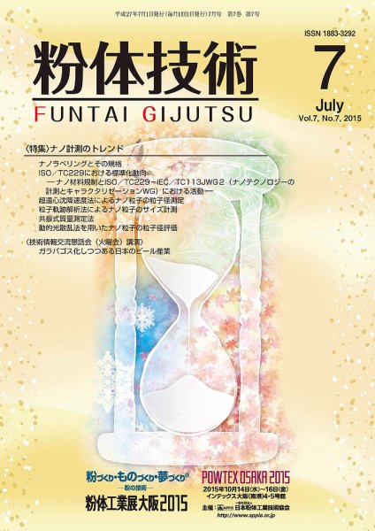 粉体技術 2015年7月号 (発売日2015年07月05日) 表紙
