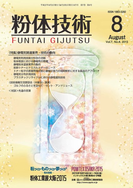 粉体技術 2015年8月号 (発売日2015年08月05日) 表紙