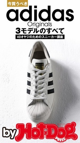Hot-Dog PRESS Selection（ホットドッグプレスセレクション） 今買うべきａｄｉｄａｓ Ｏｒｉｇｉｎａｌｓ ３モデルのすべて ４０オヤジのためのスニーカー講座 (発売日2015年04月03日) 表紙