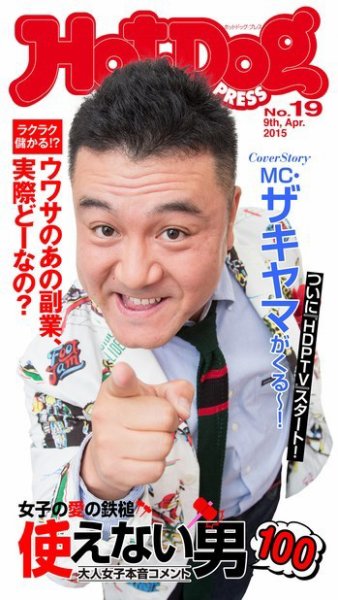 Hot-Dog PRESS（ホットドッグプレス） 19号 (発売日2015年04月24日) 表紙