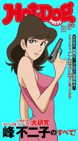 Hot-Dog PRESS（ホットドッグプレス） 20号 表紙