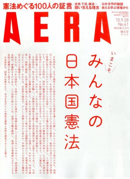 AERA（アエラ） 2015年9/28号 (発売日2015年09月19日) 表紙