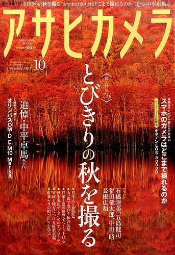 アサヒカメラ 2015年10月号 (発売日2015年09月18日) | 雑誌/定期購読の