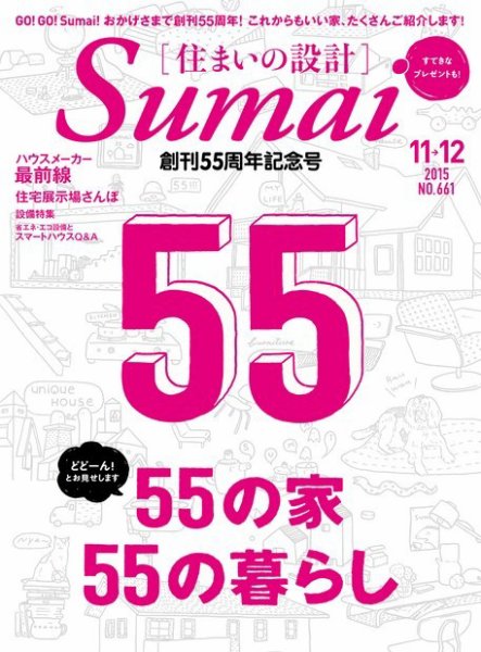 SUMAI no SEKKEI（住まいの設計） 2015年11月号 (発売日2015年09月19日) 表紙