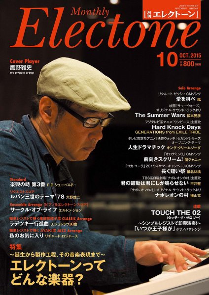 月刊エレクトーン 2015年10月号 (発売日2015年09月19日) 表紙