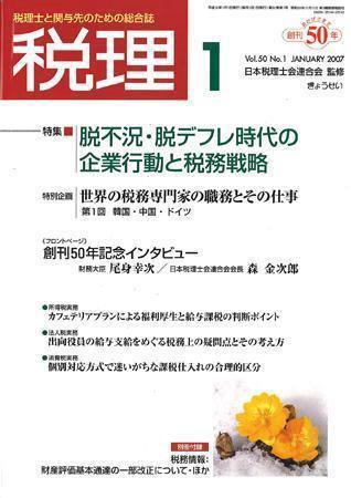 月刊　税理 2007年1月号 (発売日2006年12月20日) 表紙