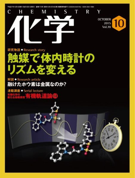 化学 10月号 (発売日2015年09月18日) 表紙