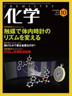 化学 10月号 (発売日2015年09月18日) 表紙