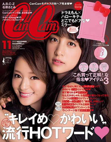 CanCam（キャンキャン） 2015年11月号 (発売日2015年09月23日) 表紙