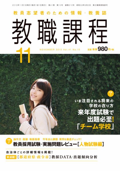 教職課程 2015年11月号 (発売日2015年09月23日) 表紙