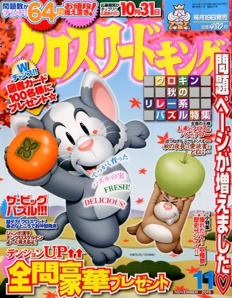 クロスワードキング 2015年11月号 (発売日2015年09月17日) 表紙