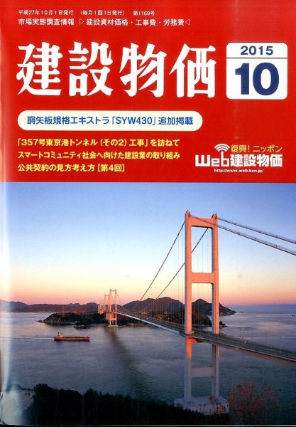 建設物価 2015年10月号 (発売日2015年09月24日) 表紙