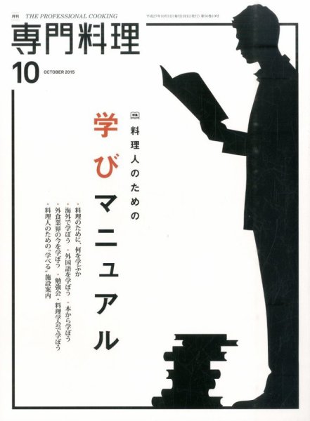 月刊専門料理 2015年10月号 (発売日2015年09月19日) 表紙