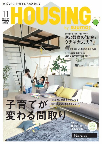 HOUSING （ハウジング）by suumo（バイ スーモ） 11月号 (発売日2015年09月19日) 表紙