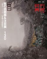 月刊美術 2015年10月号 (発売日2015年09月19日) 表紙