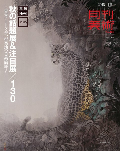 月刊美術 2015年10月号 (発売日2015年09月19日) 表紙