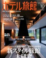 ホテル旅館 2015年10月号 (発売日2015年09月23日) 表紙