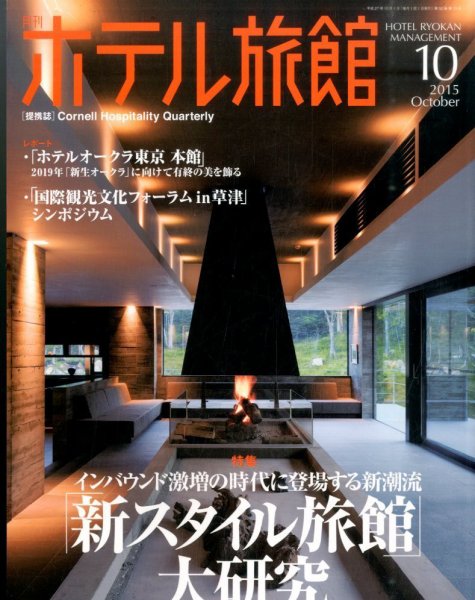 ホテル旅館 2015年10月号 (発売日2015年09月23日) 表紙