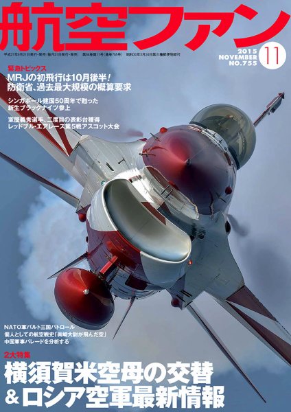 航空ファン 2015年11月号 (発売日2015年09月19日) 表紙