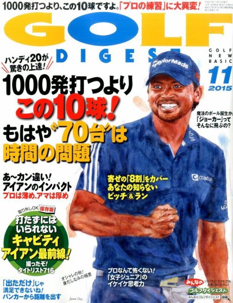 ゴルフダイジェスト 2015年11月号 (発売日2015年09月19日) 表紙