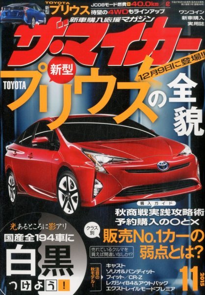 ザ・マイカー 2015年11月号 (発売日2015年09月19日) 表紙