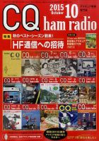 CQ Ham Radio（シーキューハムラジオ） 2015年10月号 表紙