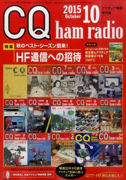 CQ Ham Radio（シーキューハムラジオ） 2015年10月号 (発売日2015年09月19日) 表紙