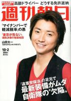 週刊朝日 2015年10/2号 (発売日2015年09月19日) 表紙