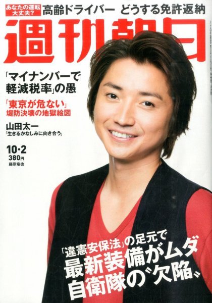 週刊朝日 2015年10/2号 (発売日2015年09月19日) 表紙