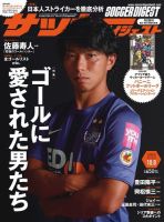 サッカーダイジェスト 10/8号 表紙